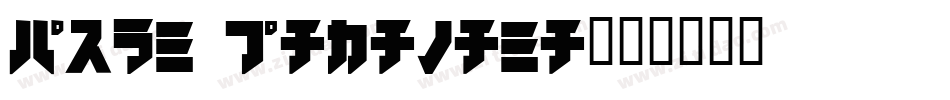 Iron Katakana字体转换